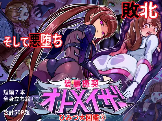 装麗癒契オトメイザー ひみつ大図鑑(3)