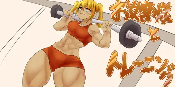 お嬢様とトレーニング