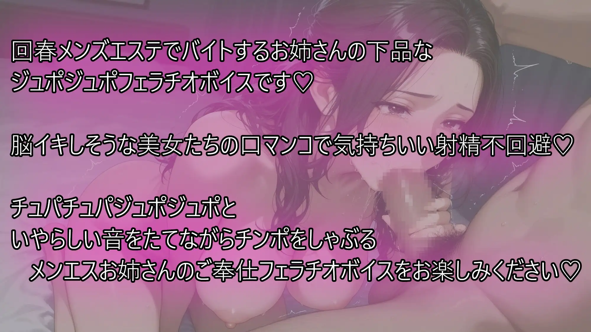 【ヌキ特化】腰ヘコ不可避♡脳みそトロける回春メンズエステお姉さんの下品フェラチオご奉仕♡