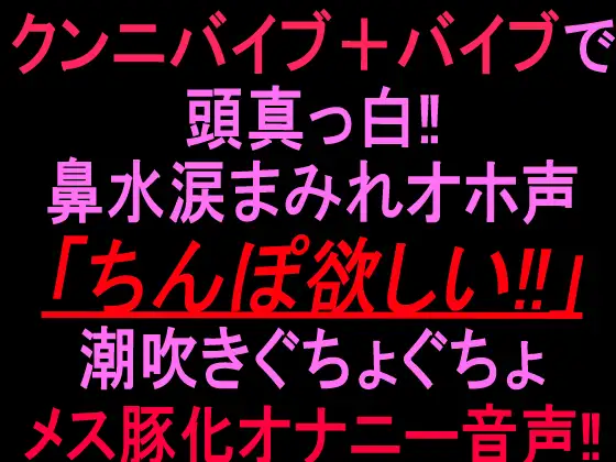 クンニバイブ+バイブで頭真っ白‼︎鼻水涙まみれオホ声「ちんぽ欲しい!!」潮吹きぐちょぐちょメス豚化オナニー音声‼︎