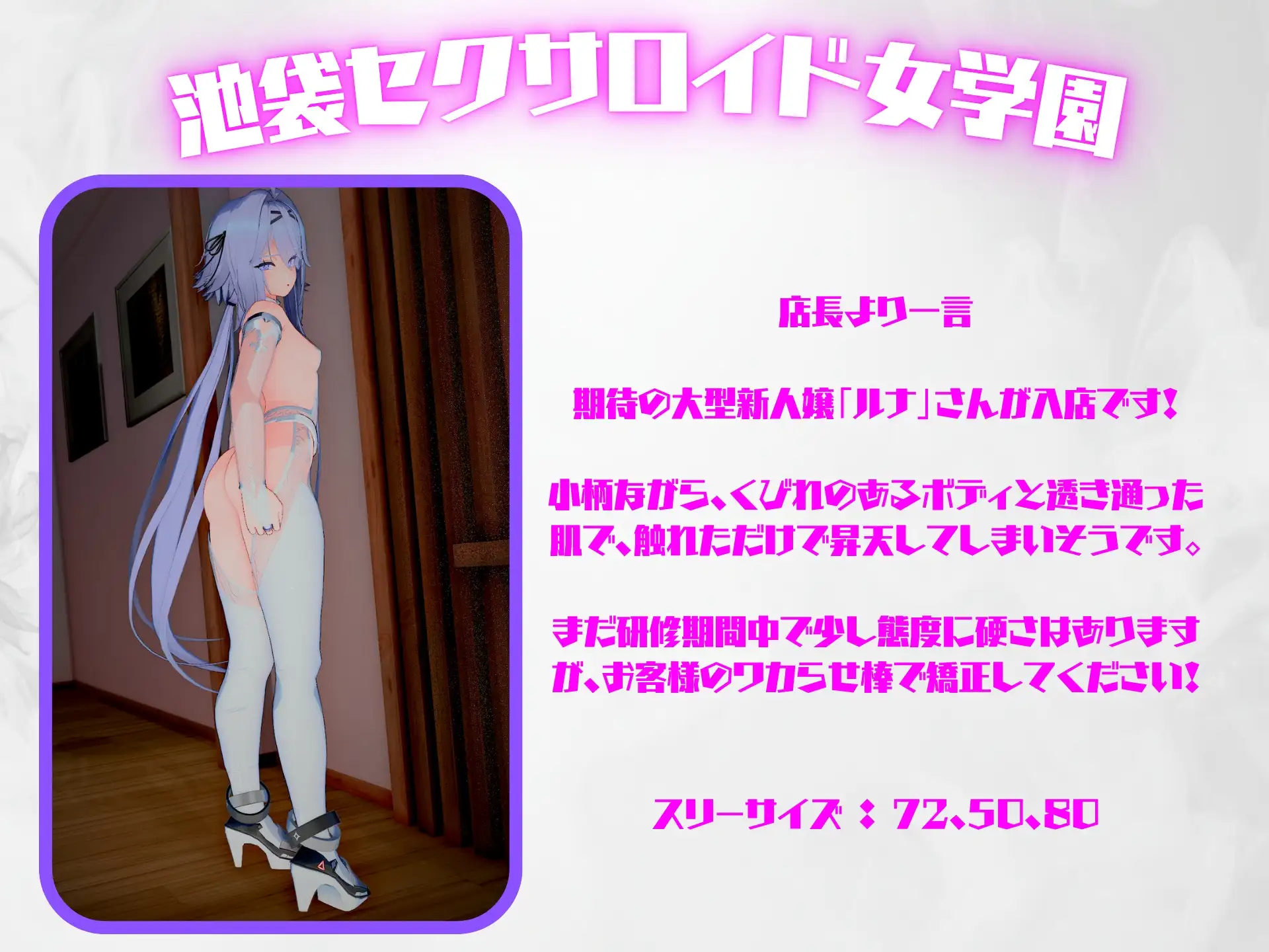 池袋セクサロイド女学園