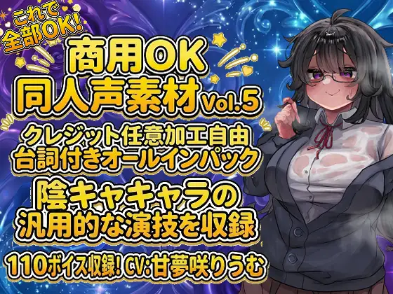 Vol4 音声素材『むちむち陰キャよみこちゃん』CV甘夢咲りうむ