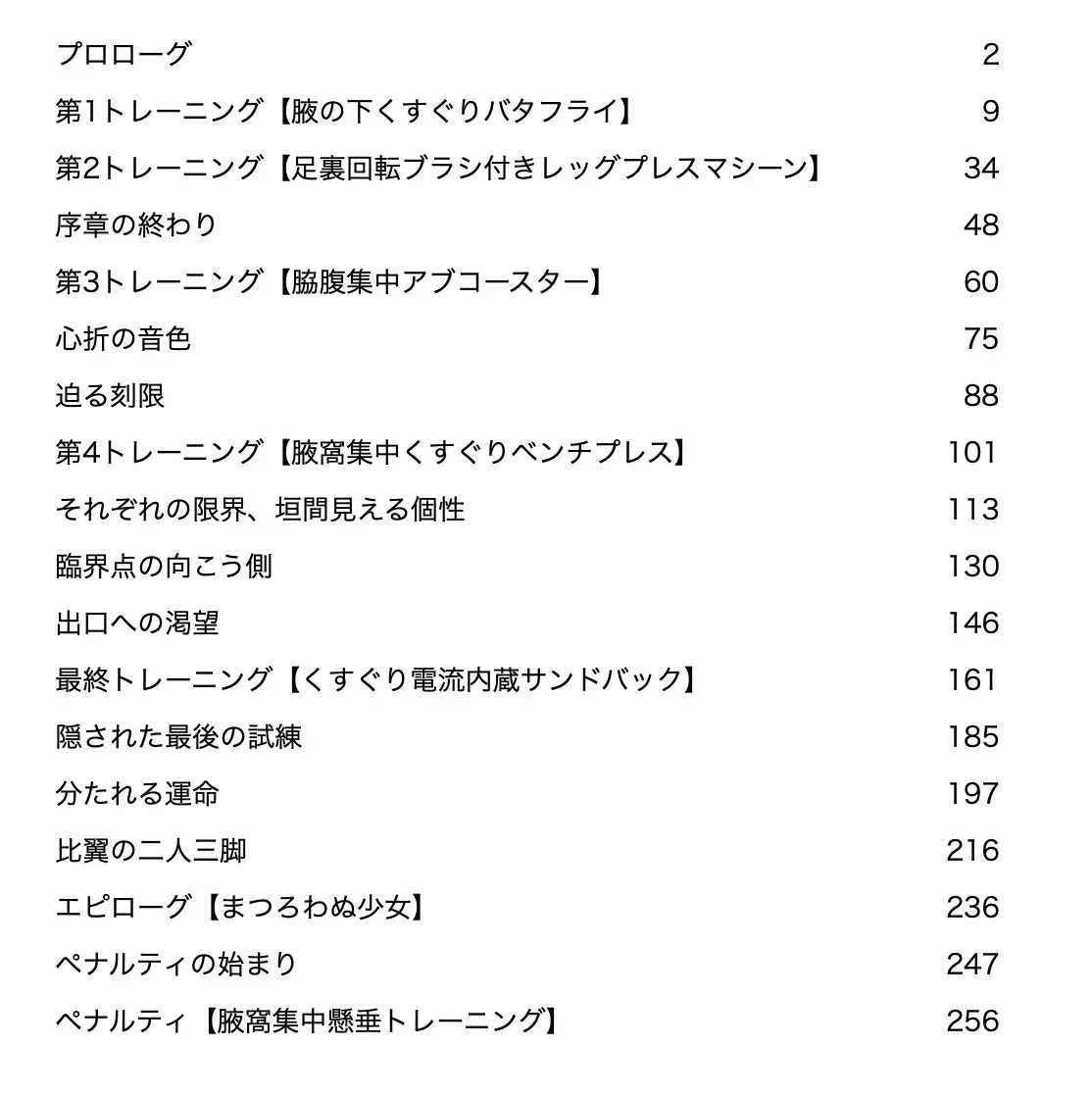 くすぐり遊戯に、忍び舞う《STAGE1 ティックリッシュ・トレーニングジム》