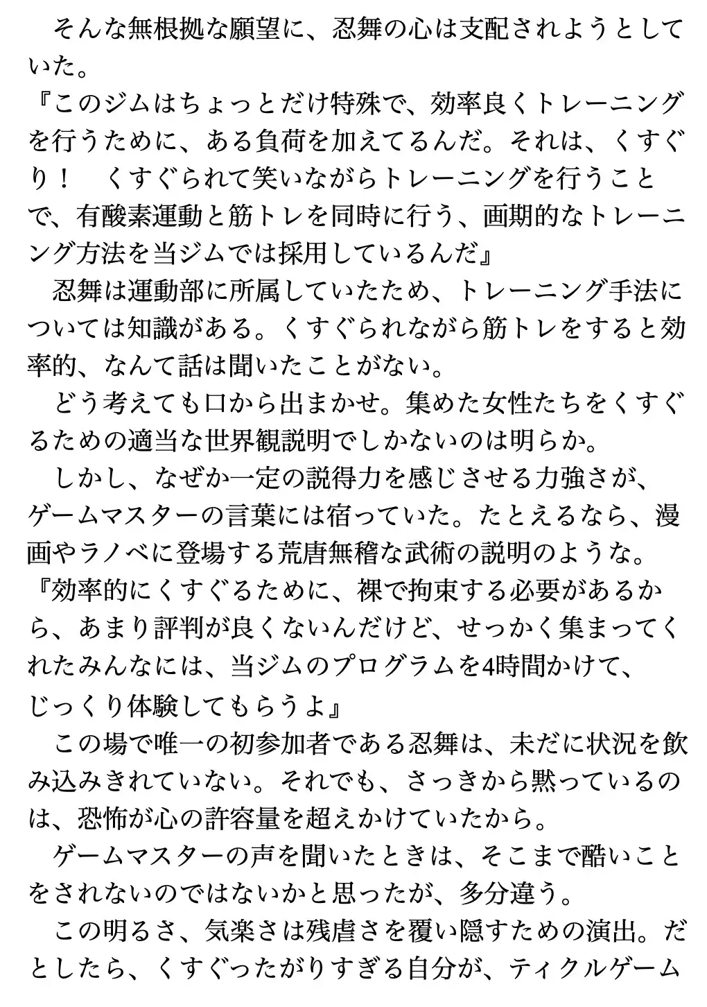 くすぐり遊戯に、忍び舞う《STAGE1 ティックリッシュ・トレーニングジム》