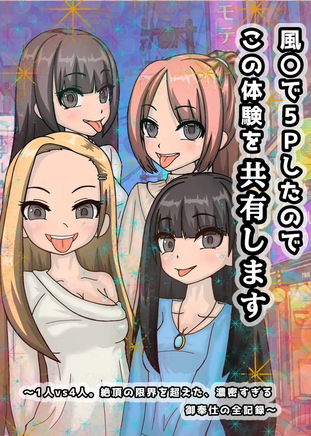 風○で5Pしたのでこの体験を共有します