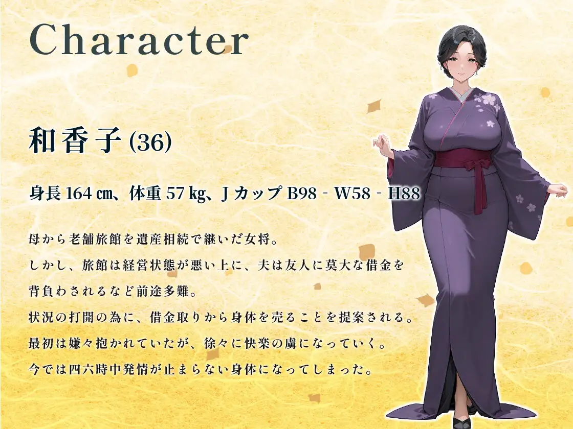 中出し接待旅館〜身体を張って宿を立て直した女将のドスケベ奮闘記〜【人妻/NTR/1時間】