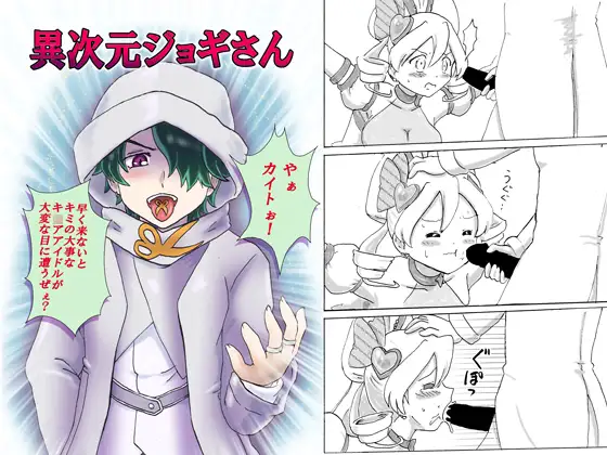 異次元ジョギさん