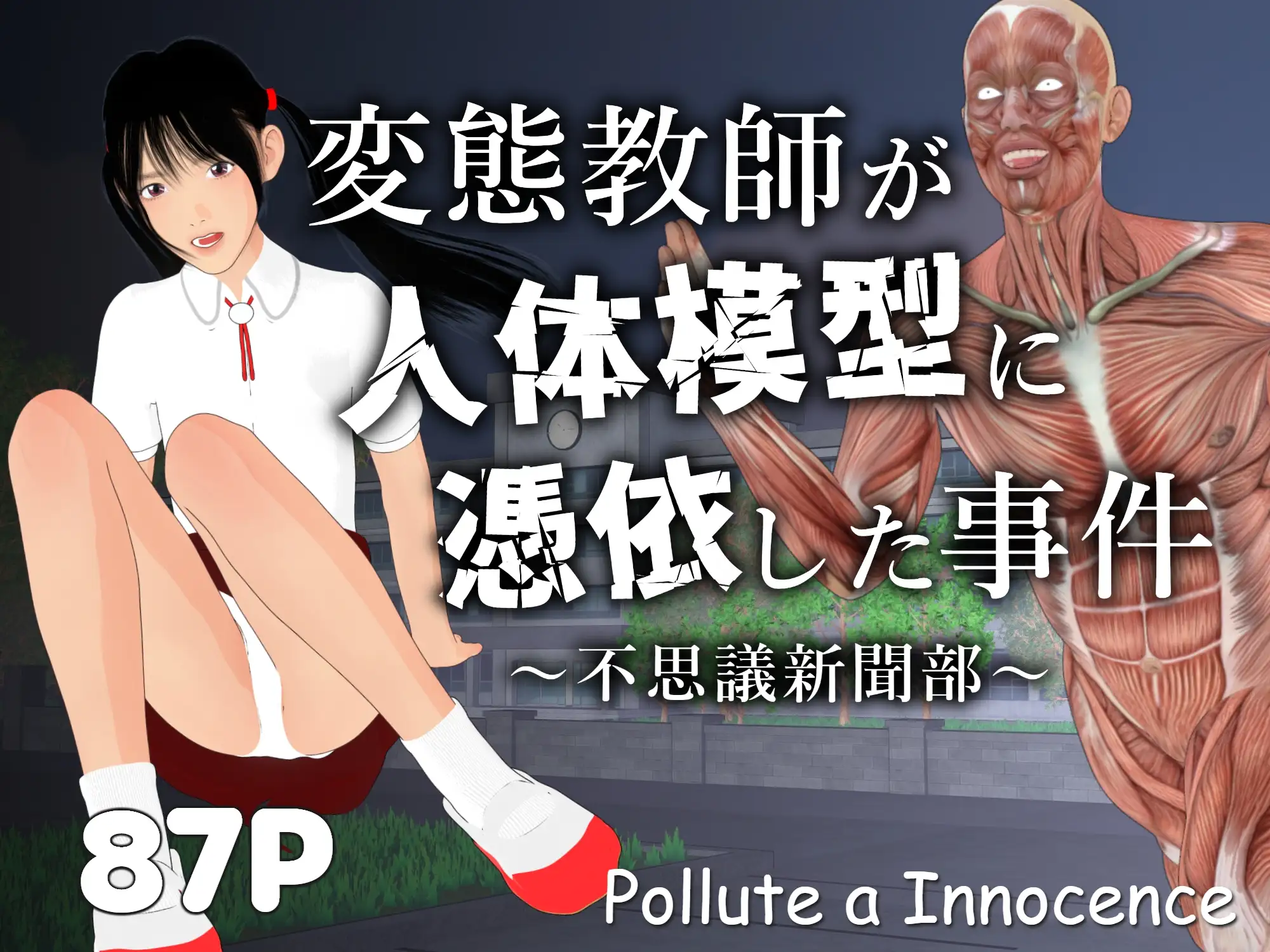 変態教師が人体模型に憑依した事件～不思議新聞部～