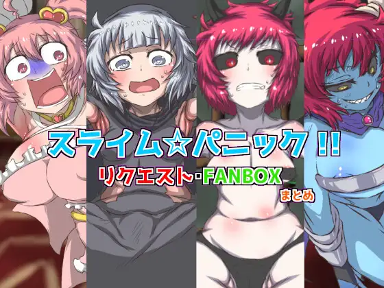 スライム☆パニック！！ リクエスト・FANBOX まとめ