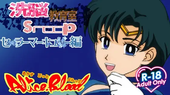 洗脳教育室Snoop セ★ラーマーキュ★ー編