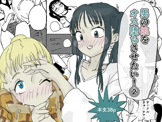 男の娘をオス堕ちさせたい！2