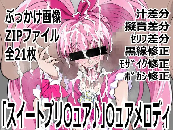 「スイートプリ〇ュア♪」〇ュアメロディ