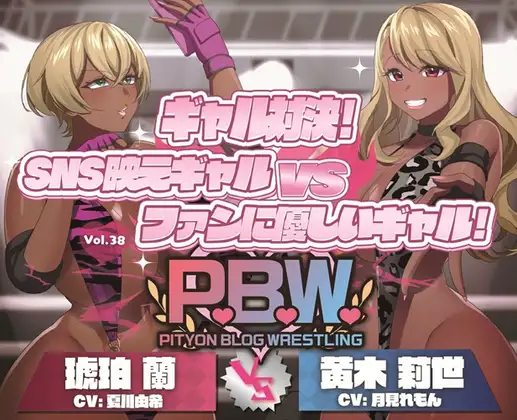 P.B.W. ぴちょぶろぐレスリング Vol.38 ギャル対決！SNS映えギャル VS ファンに優しいギャル！ 琥珀蘭 VS 黄木莉世