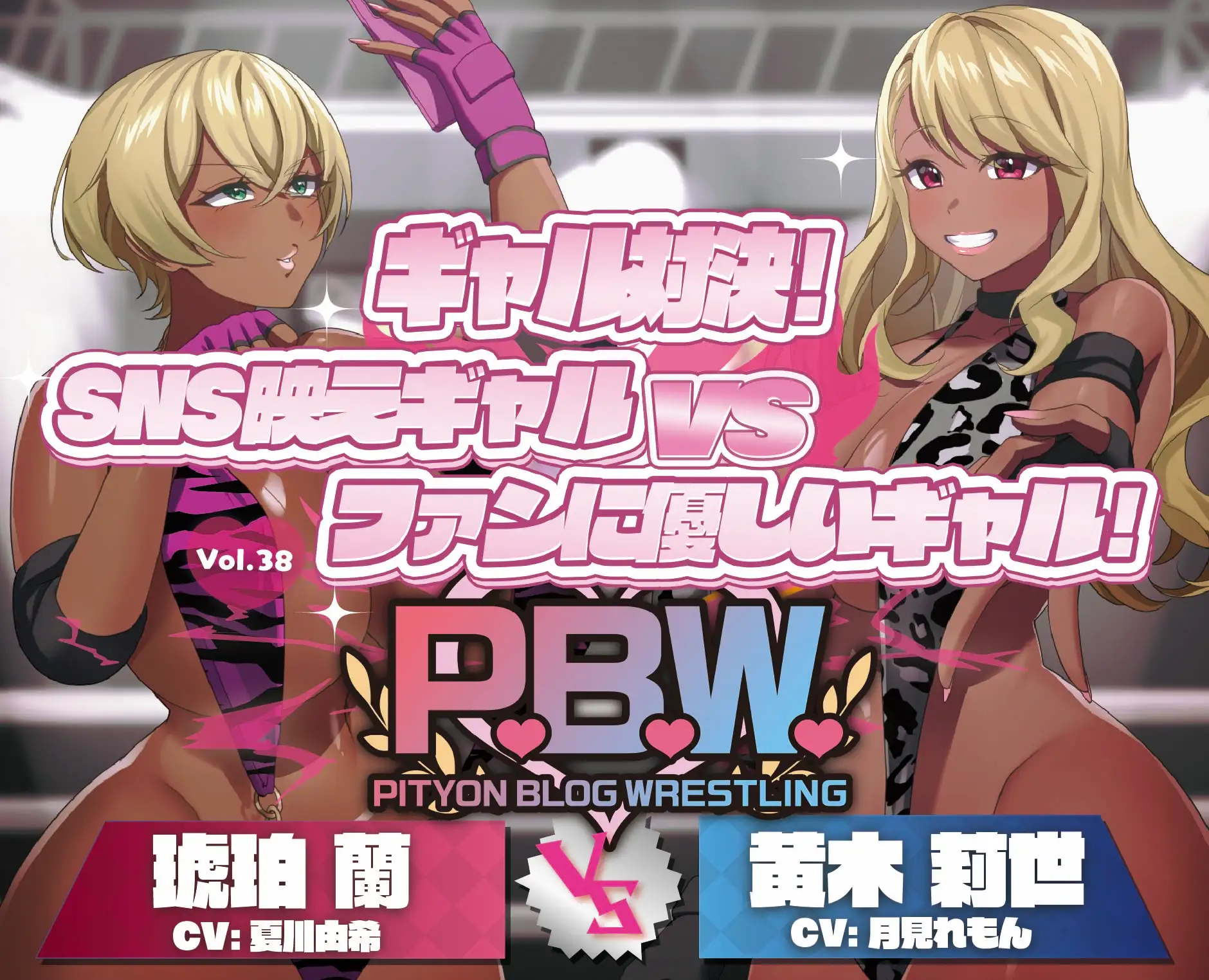 P.B.W. ぴちょぶろぐレスリング Vol.38 ギャル対決！SNS映えギャル VS ファンに優しいギャル！ 琥珀蘭 VS 黄木莉世