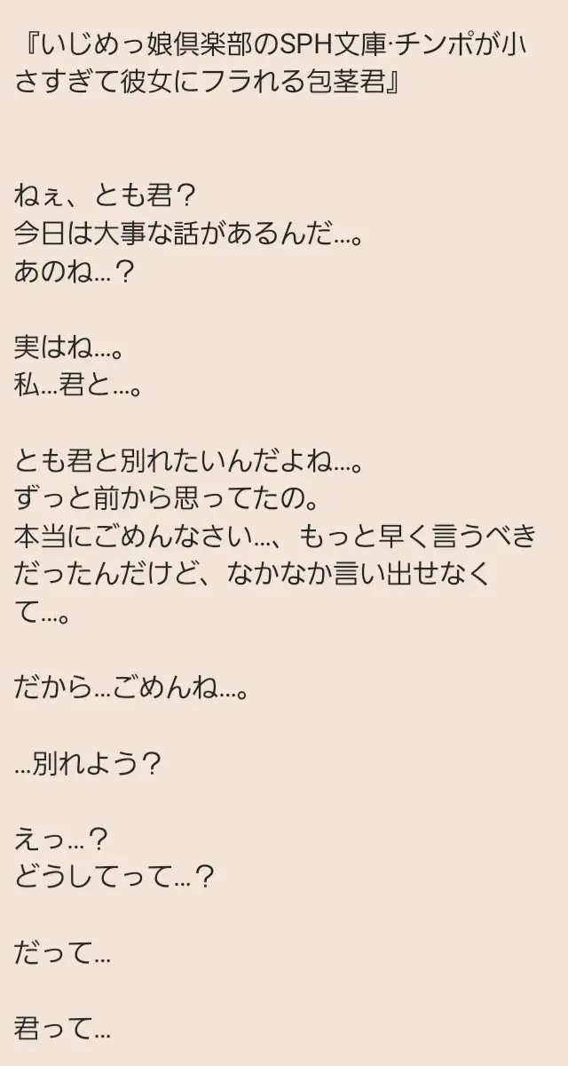いじめっ娘倶楽部のSPH文庫·チンポが小さ過ぎて彼女にフラれる包茎君·君のおちんちん笑ってあげる
