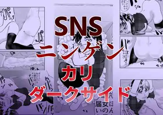 SNSニンゲンカリダークサイド