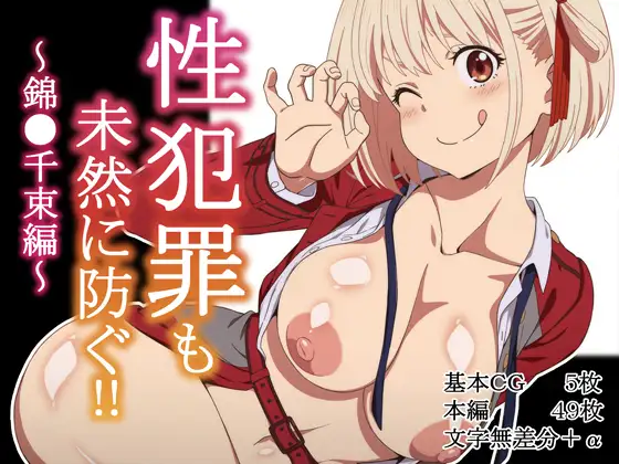 性犯罪も未然に防ぐ‼～錦●千束編～