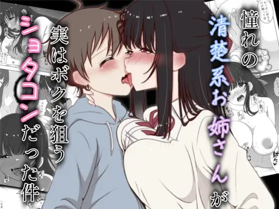 憧れの清楚系お姉さんが実はボクを狙うショタコンだった件