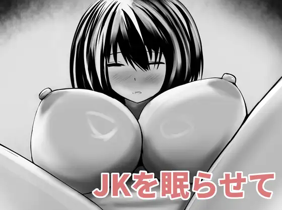 JKを眠らせて