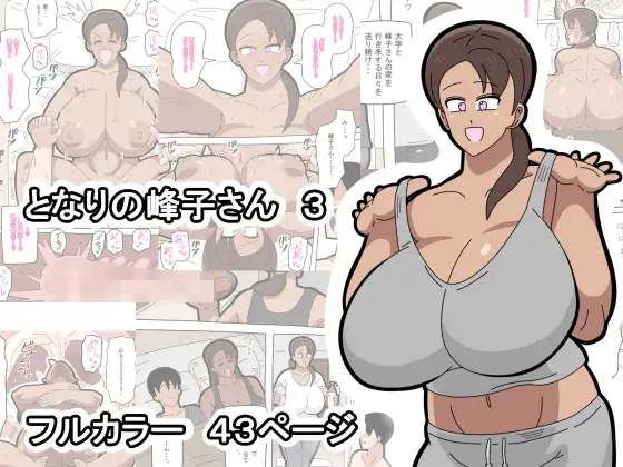 となりの峰子さん 3