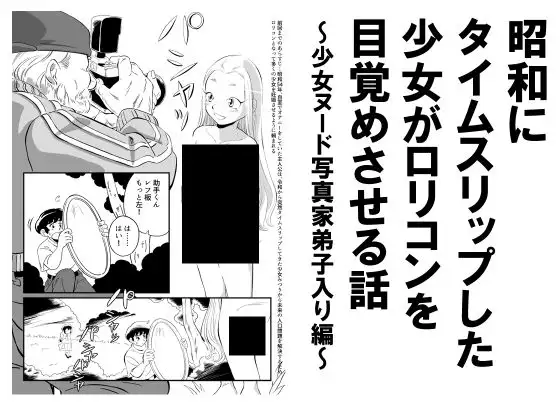 昭和にタイムスリップした少女が○リコンを目覚めさせる話 少女ヌード写真家弟子入り編
