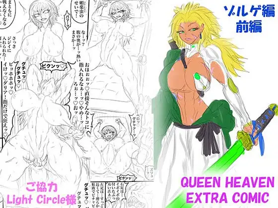 QUEEN HEAVEN EXTRA COMIC Vol.1 ゾルゲ編 前編