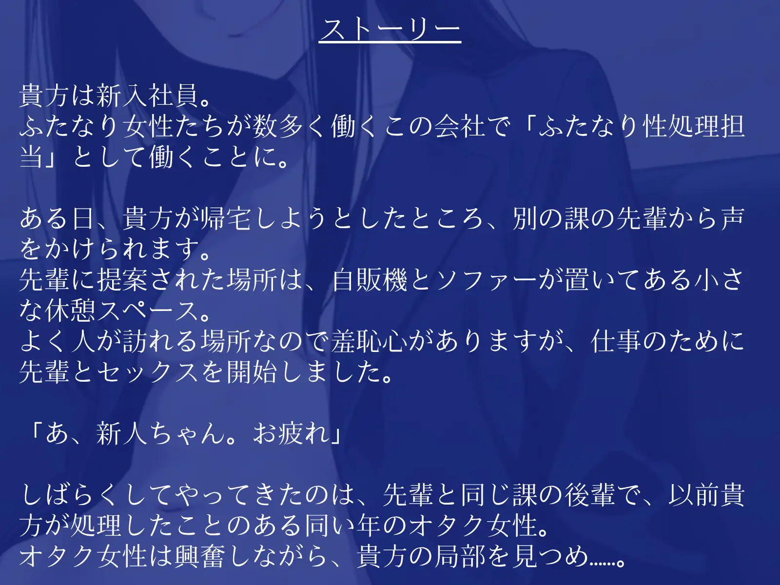 【逆アナル/百合/女体化対応】毎日10分間、会社のふたなり女性の性処理担当です。～ダウナー先輩に同い年のオタク女性を添えて編～