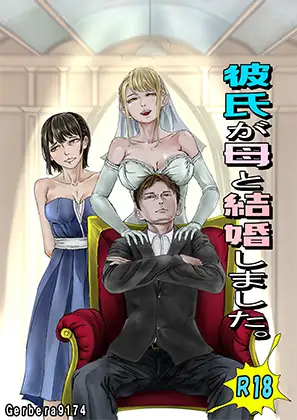 彼氏が母と結婚しました