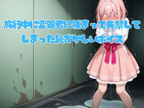 旅行中に変質者に捕まって失禁してしまった恥ずかしいボイス