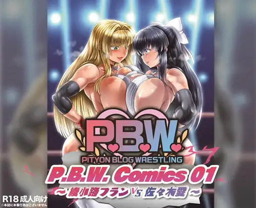 P.B.W. ぴちょぶろぐレスリング Comics01 綾小路フラン VS 佐々木愛