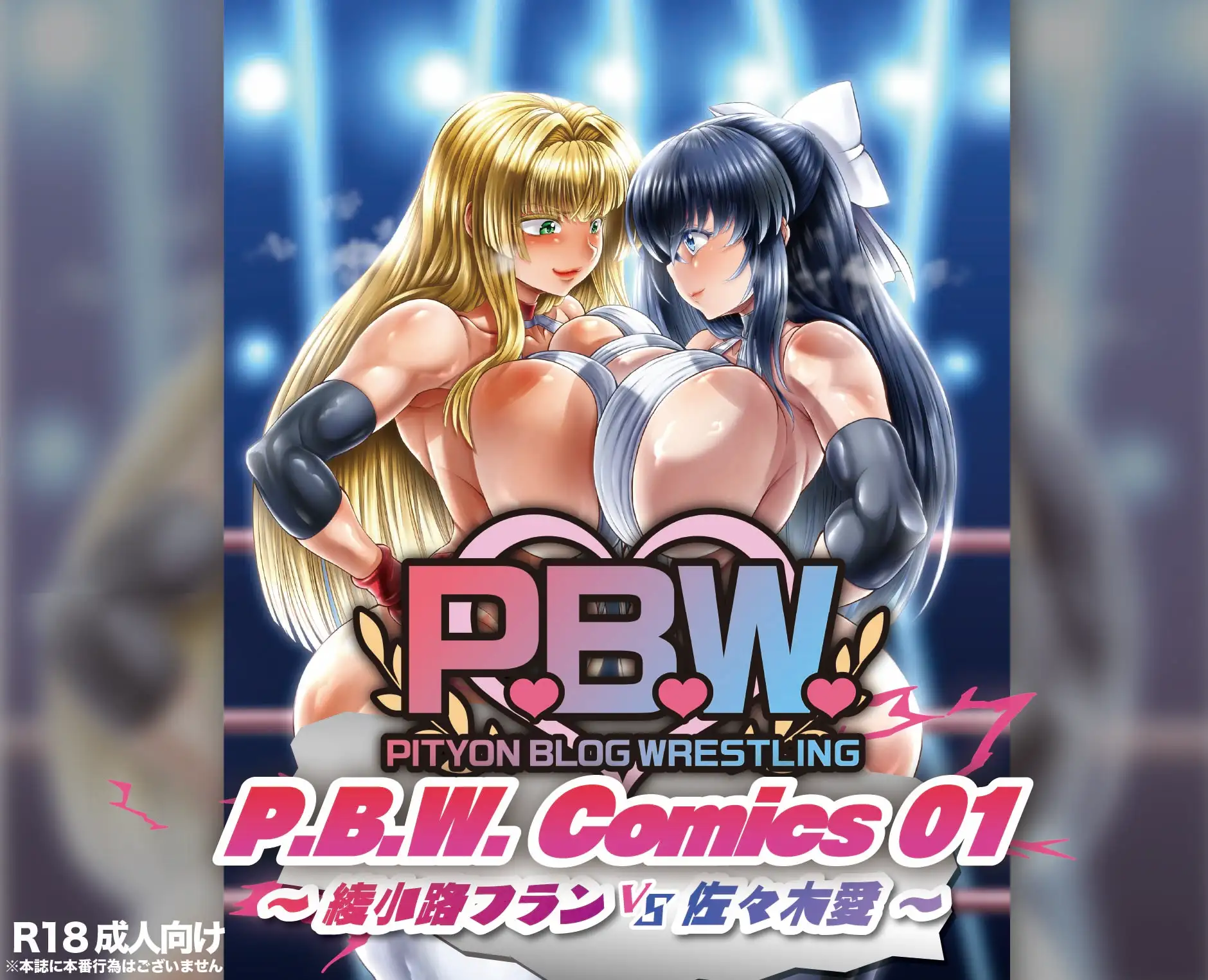 P.B.W. ぴちょぶろぐレスリング Comics01 綾小路フラン VS 佐々木愛