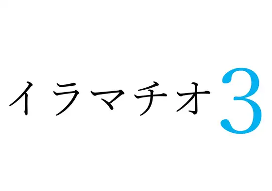 【効果音】イラマチオ3