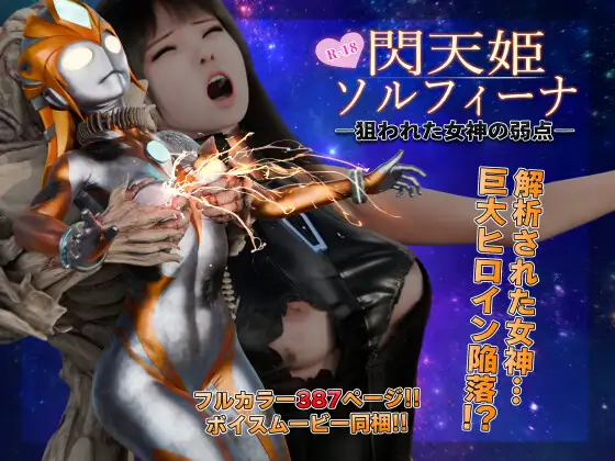 閃天姫ソルフィーナ -狙われた女神の弱点-