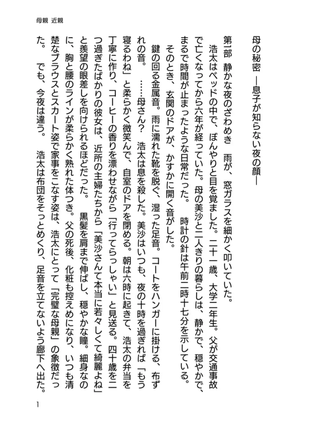 母の秘密 ―息子が知らない夜の顔―