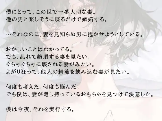 愛妻観察ー夫が仕組んだ寝取られ計画ー