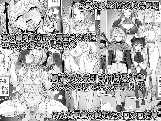 男の娘勇者の秘密の副業