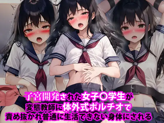 『子宮開発された女子〇学生が変態教師に体外式ポルチオで責め抜かれ普通に生活できない身体にされる』