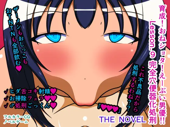育成!おねショタ!えーぶい男優!! Lesson.9 完全穴便器化処刑 THE NOVEL