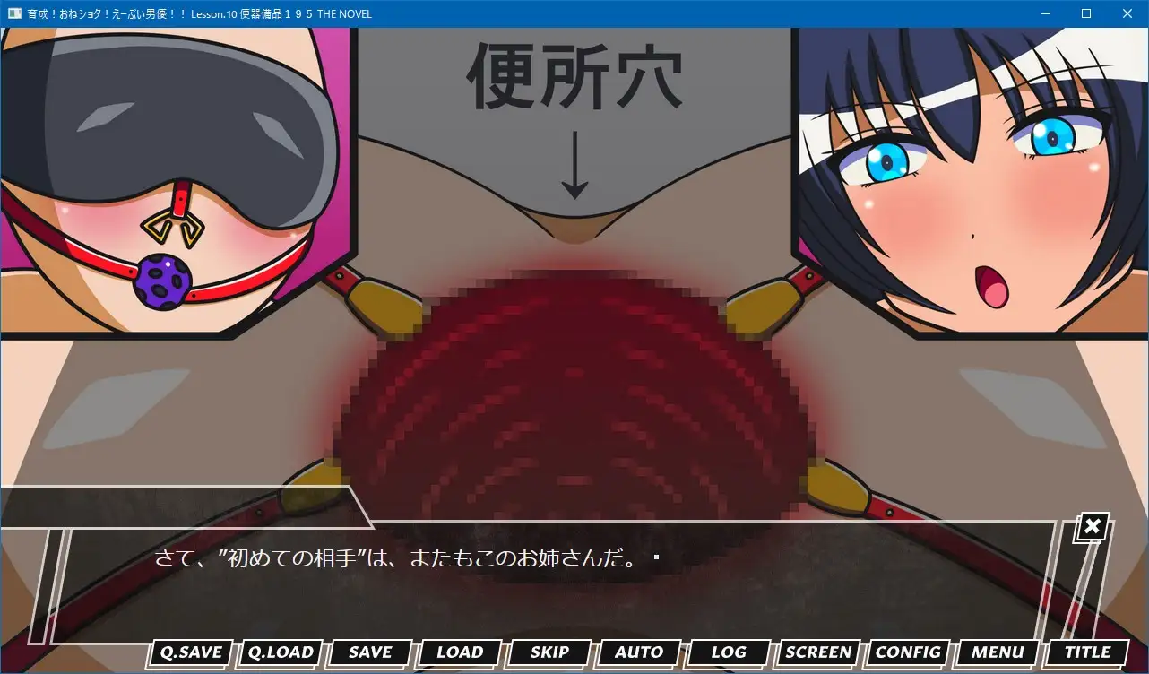 育成!おねショタ!えーぶい男優!! Lesson.10 便器備品195 THE NOVEL