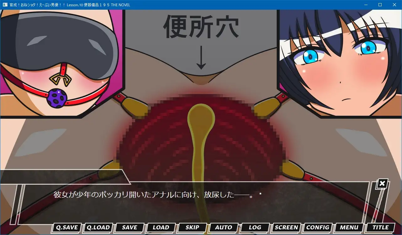 育成!おねショタ!えーぶい男優!! Lesson.10 便器備品195 THE NOVEL