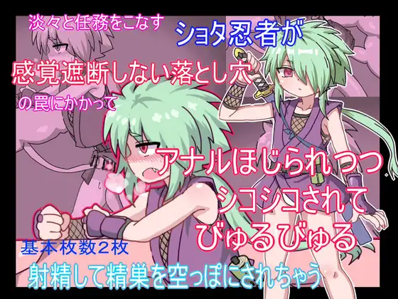 淡々と任務をこなすショタ忍者が感覚遮断しない落とし穴の罠にかかってアナルほじられシコシコされてびゅるびゅる射精して清掃を空っぽにされちゃう