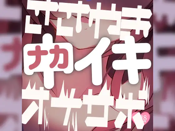 【中上級者向けアナニーサポート】ささやき中イキオナサポ