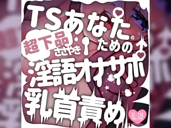 【お下品注意】TSあなたのためのささやき淫語オナサポ乳首責め