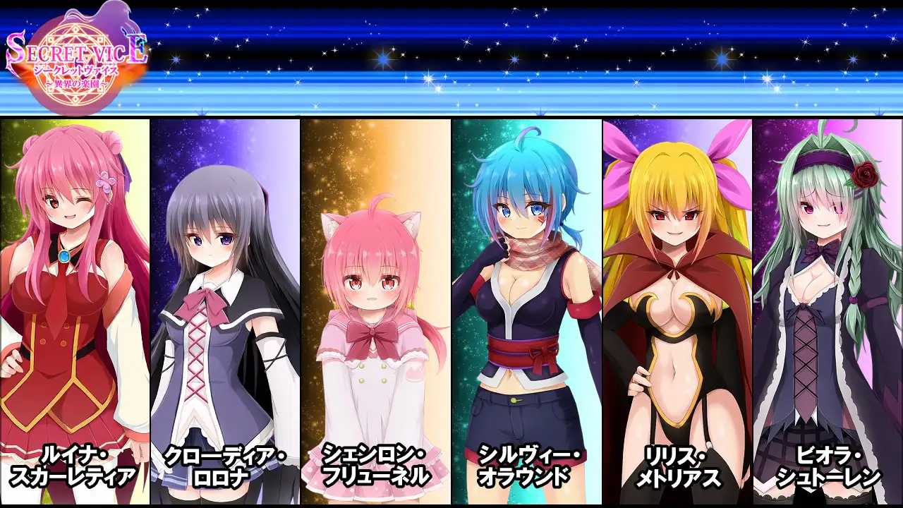 シークレットヴァイス～異界の楽園～