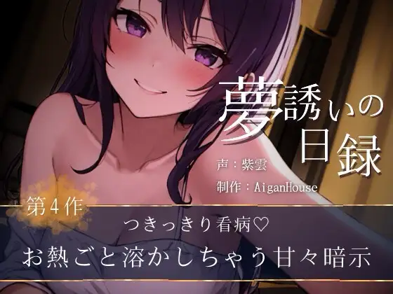 【夢誘いの日録】第4作 つきっきり看病♡お熱ごと溶かしちゃう甘々暗示