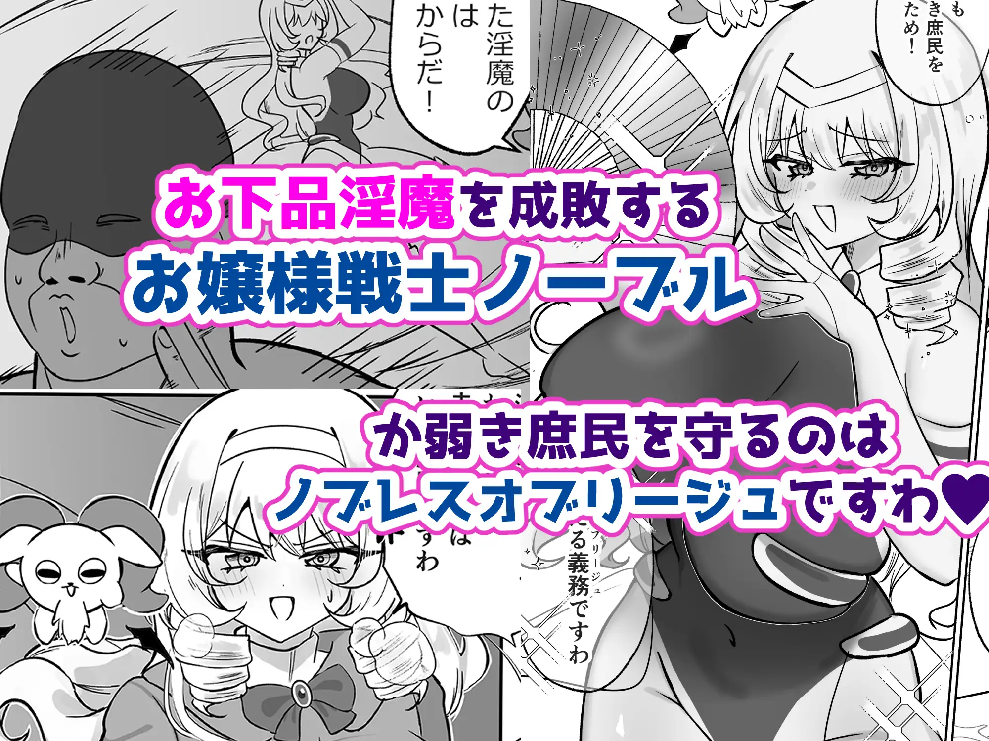 お嬢様戦士ノーブル~イチャラブ催○なんてありえませんわ~