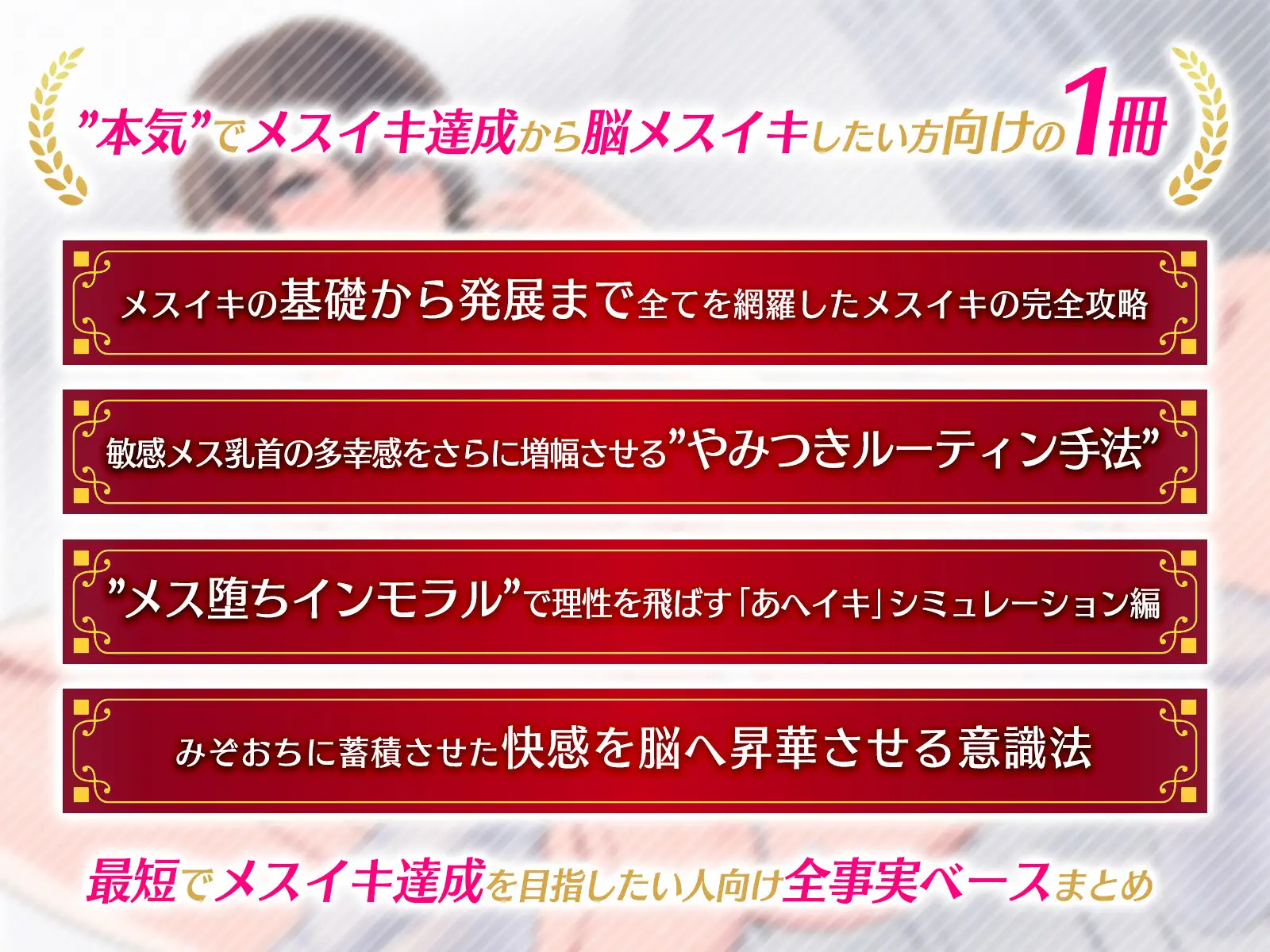 ゼロから始める「乳首+ドライオーガズム」で”脳メスイキ”するための完全攻略本