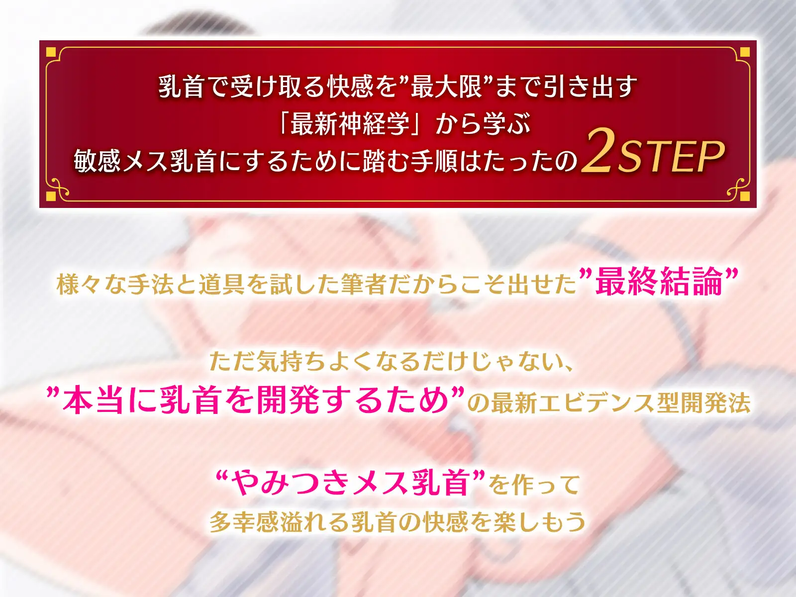 ゼロから始める「乳首+ドライオーガズム」で”脳メスイキ”するための完全攻略本