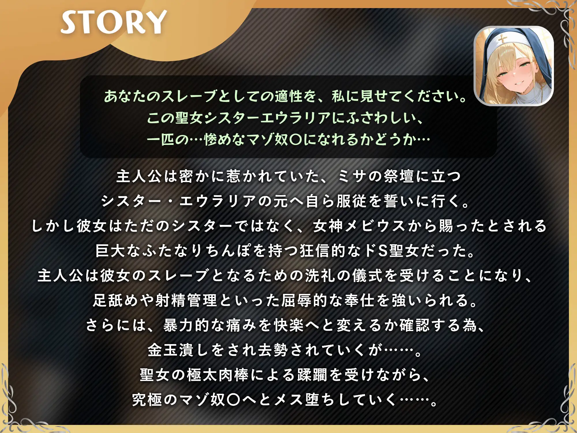 ドSふたなりシスターのスレーブ調教!!→極太ちんぽでマゾ豚メス堕ち洗礼→金玉潰し&アナル開発【ドM向け/KU100】