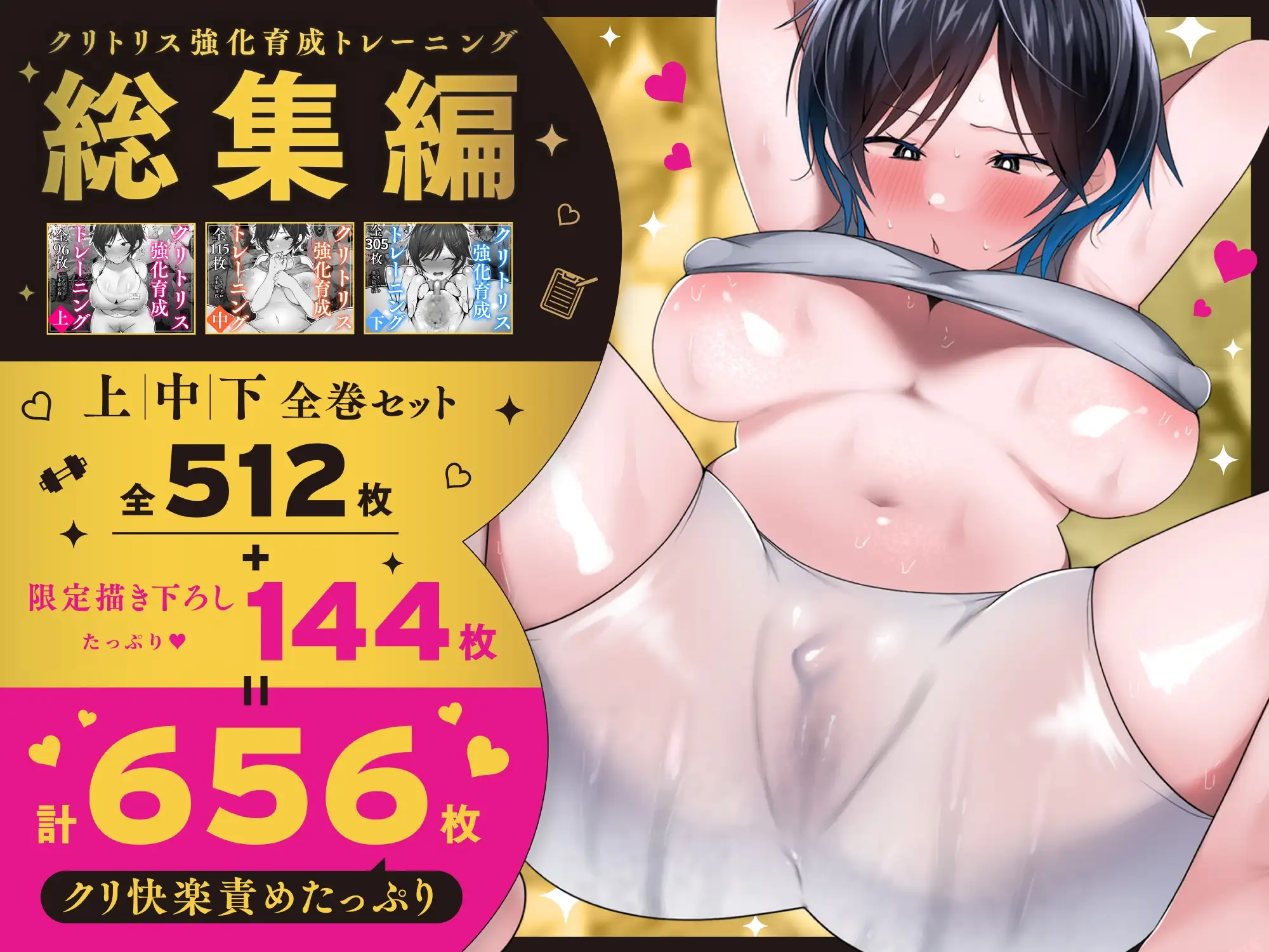 クリトリス強化育成トレーニング 総集編 ~学園の王子様系ボーイッシュ女子がクリトリス特化アクメトレーニングジムで完全メス堕ちするまで~【限定7大特典付き★】